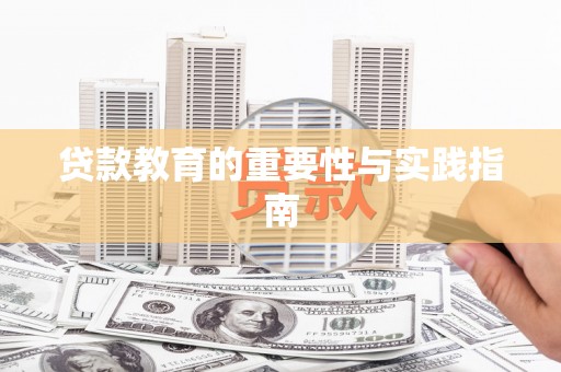 清流贷款教育的重要性与实践指南