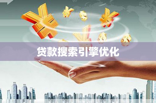 清流贷款搜索引擎优化