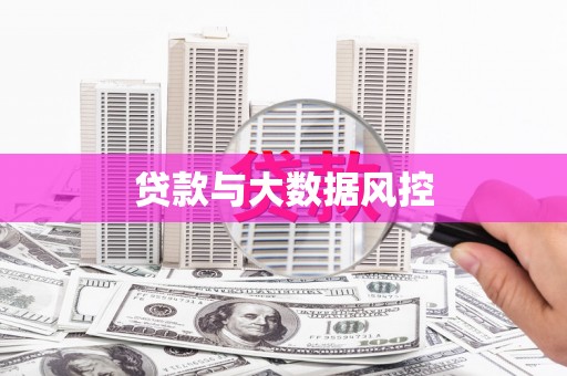 清流贷款与大数据风控