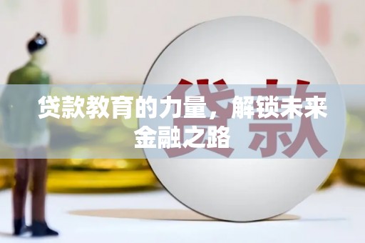 清流贷款教育的力量，解锁未来金融之路
