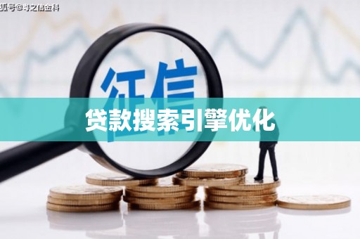 清流贷款搜索引擎优化