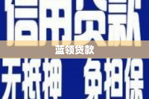 清流蓝领贷款