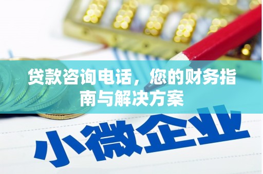 清流贷款咨询电话，您的财务指南与解决方案