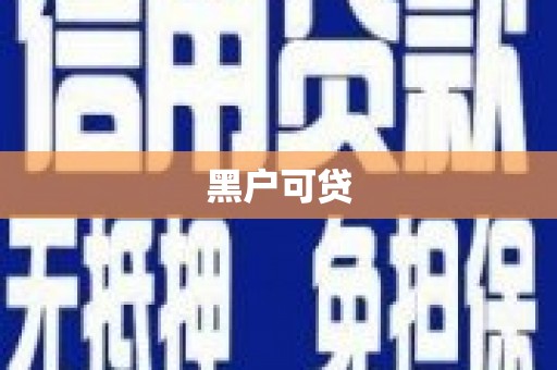 清流黑户可贷