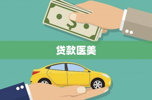 清流贷款医美