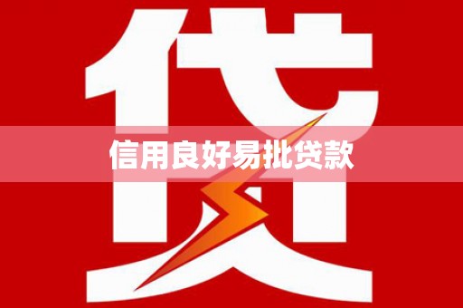 清流信用良好易批贷款