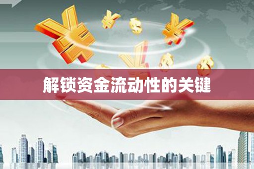 清流解锁资金流动性的关键