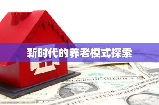 清流新时代的养老模式探索
