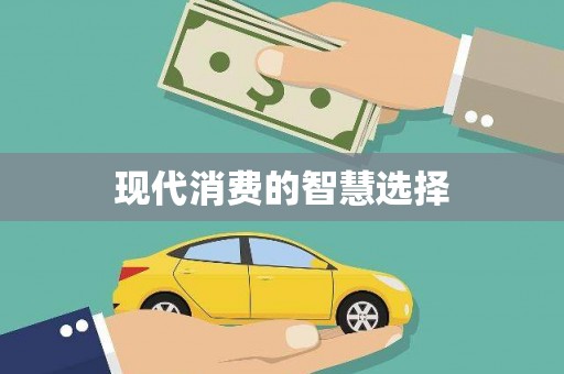 清流现代消费的智慧选择