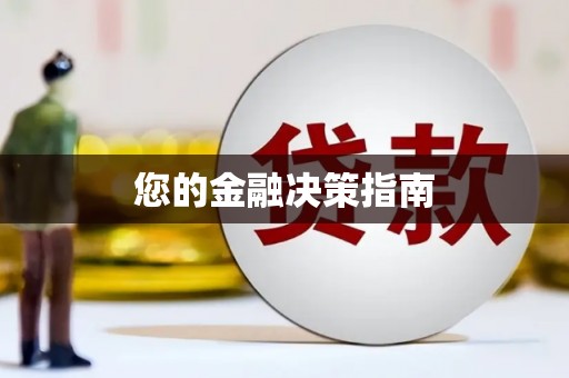 清流您的金融决策指南