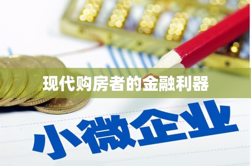 清流现代购房者的金融利器