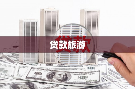 清流贷款旅游
