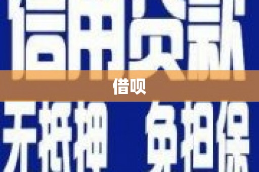 清流借呗