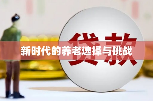 清流新时代的养老选择与挑战