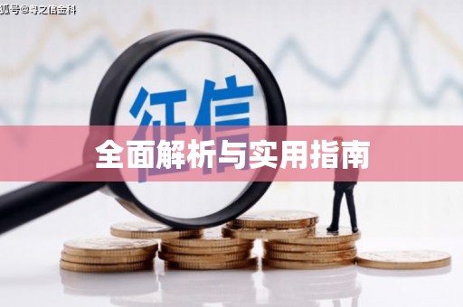 清流全面解析与实用指南