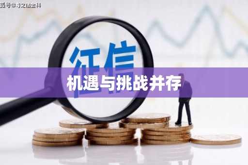 清流机遇与挑战并存