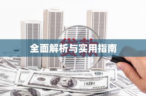 清流全面解析与实用指南