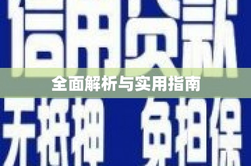 清流全面解析与实用指南