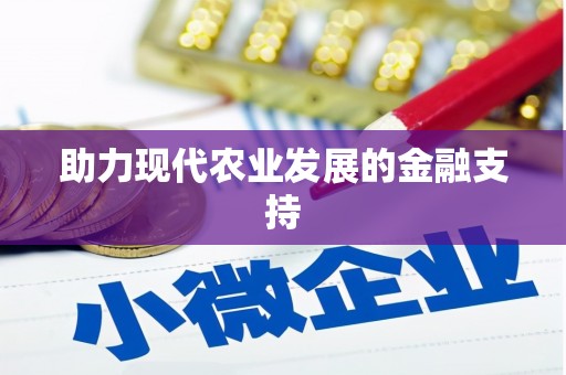 清流助力现代农业发展的金融支持