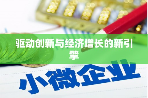 清流驱动创新与经济增长的新引擎