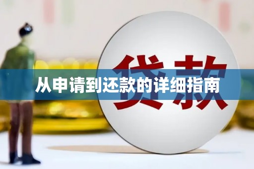 清流从申请到还款的详细指南