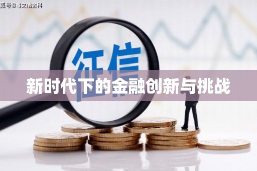 清流新时代下的金融创新与挑战