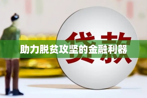 清流助力脱贫攻坚的金融利器