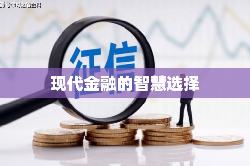 清流现代金融的智慧选择
