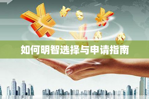 清流如何明智选择与申请指南