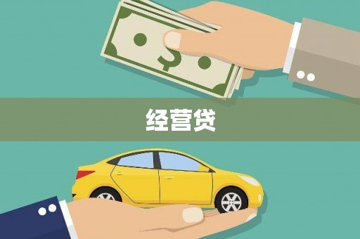 清流经营贷