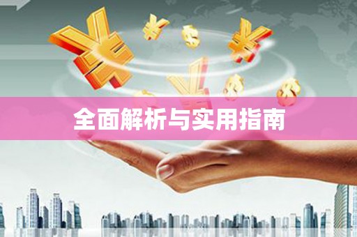 清流全面解析与实用指南