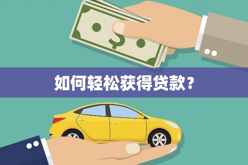 清流如何轻松获得贷款？