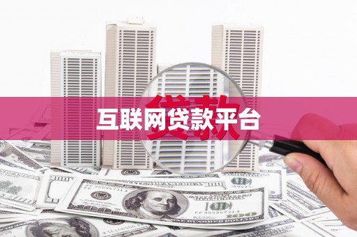 清流互联网贷款平台
