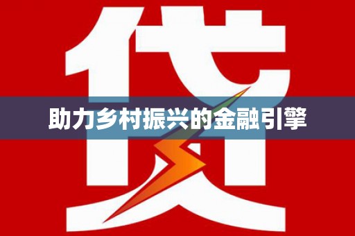 清流助力乡村振兴的金融引擎