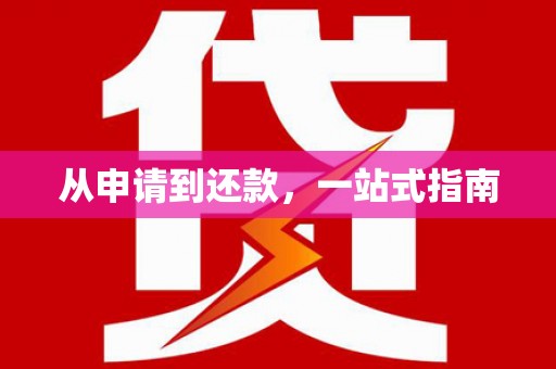 清流从申请到还款，一站式指南