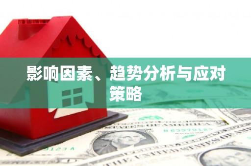 清流影响因素、趋势分析与应对策略
