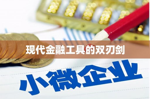 清流现代金融工具的双刃剑