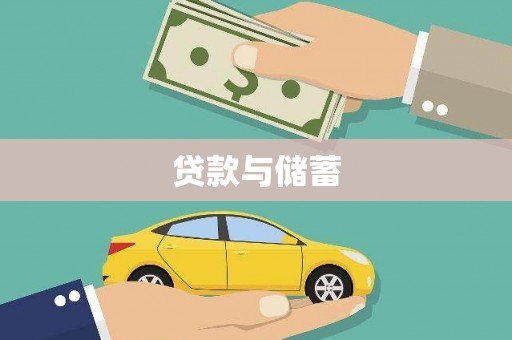 清流贷款与储蓄
