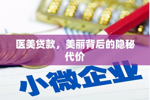 清流医美贷款，美丽背后的隐秘代价