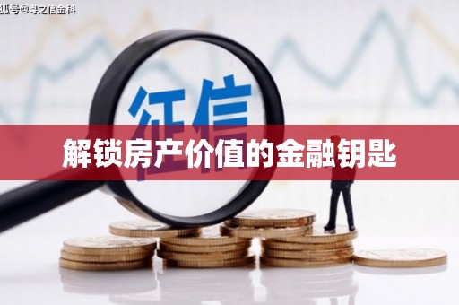 清流解锁房产价值的金融钥匙