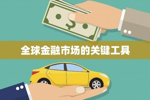 清流全球金融市场的关键工具