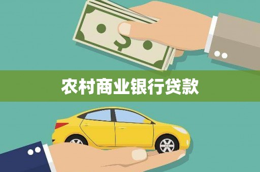 清流农村商业银行贷款