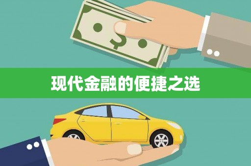 清流现代金融的便捷之选