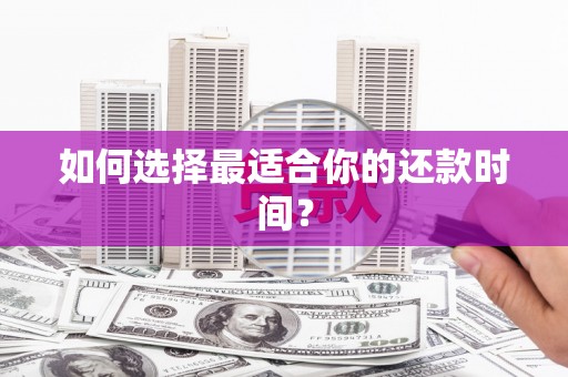 清流如何选择最适合你的还款时间？