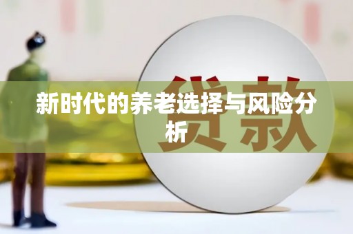 清流新时代的养老选择与风险分析