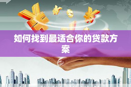 清流如何找到最适合你的贷款方案