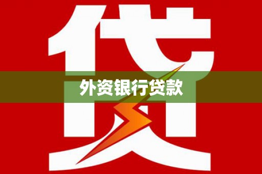 清流外资银行贷款