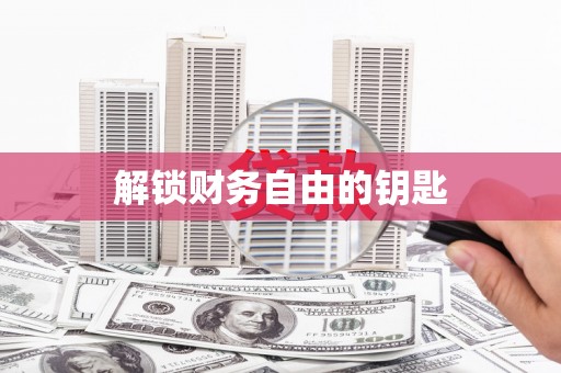 清流解锁财务自由的钥匙