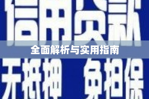 清流全面解析与实用指南