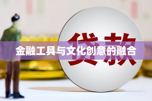 清流金融工具与文化创意的融合